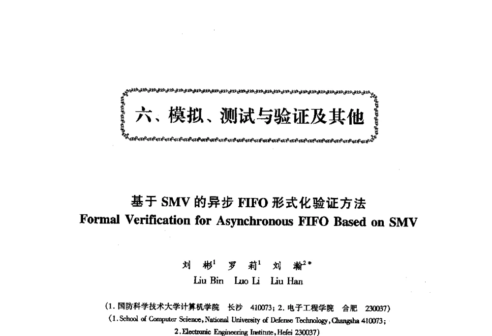 基于SMV的异步FIFO形式化验证方法 - 第十四届计算机工程与工艺会议(NCCET10)