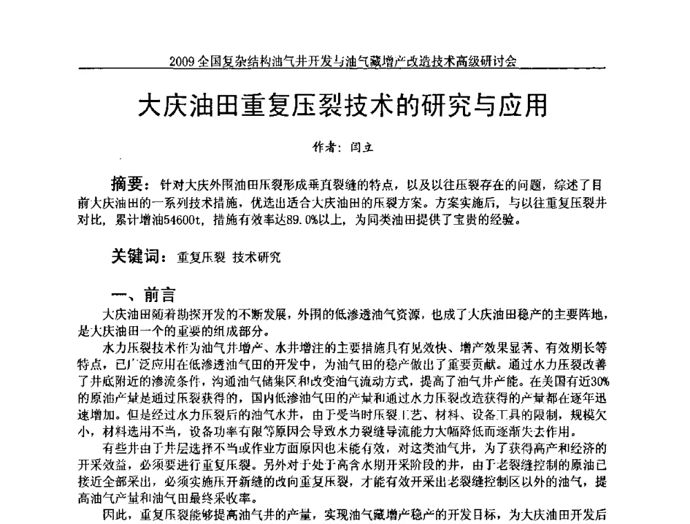 大庆油田重复压裂技术的研究与应用 - 2009全国复杂结构油气井开发与油气藏增产改造技术高级研讨会