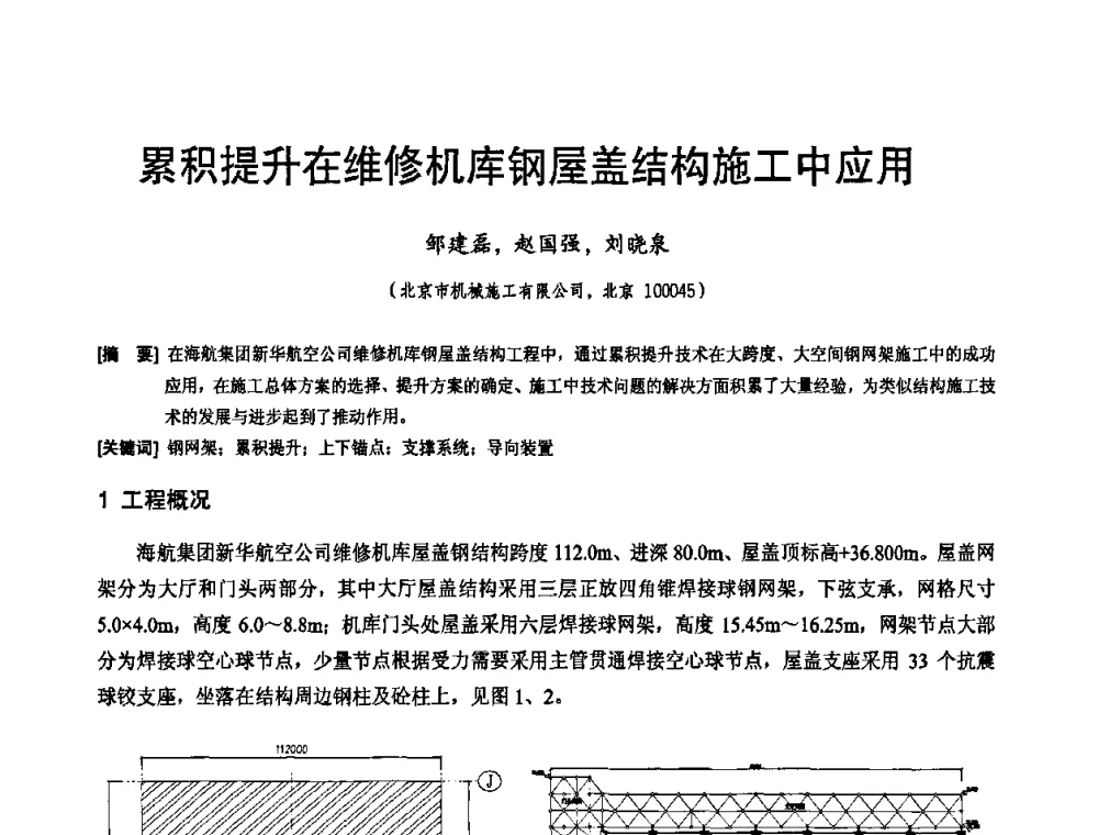 累积提升在维修机库钢屋盖结构施工中应用 - 2010年施工机械化新技术交流会