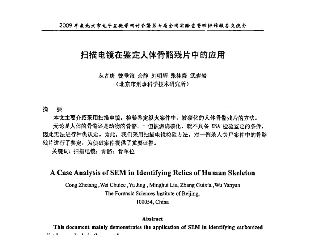 扫描电镜在鉴定人体骨骼残片中的应用 - 2009年度北京市电子显微学研讨会暨第七届全国实验室管理协作服务交流会