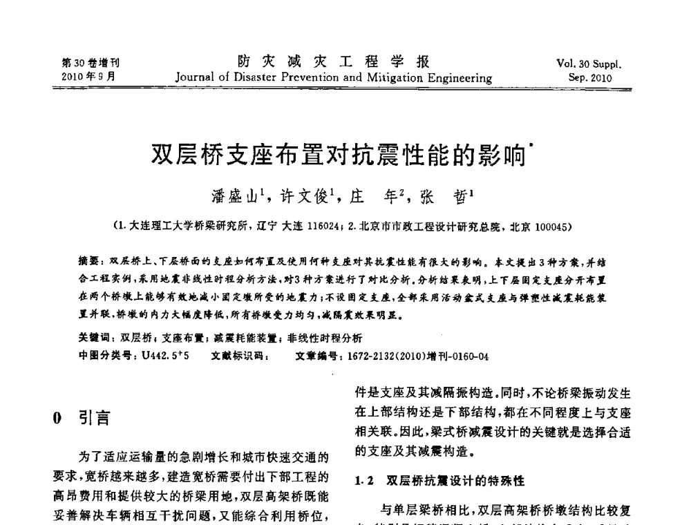 双层桥支座布置对抗震性能的影响 - 中国工程院土木工程与可持续发展高层论坛