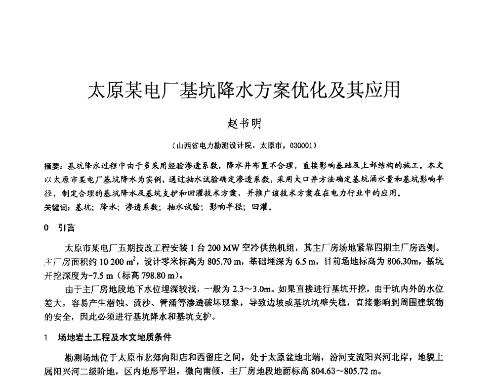 太原某电厂基坑降水方案优化及其应用 - 2010年全国工程勘察学术大会