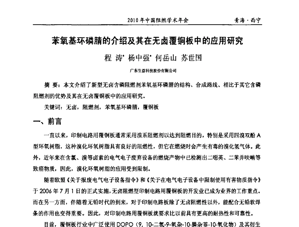 苯氧基环磷腈的介绍及其在无卤覆铜板中的应用研究 - 2010年全国阻燃学术会议