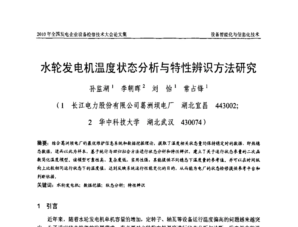 水轮发电机温度状态分析与特性辨识方法研究 - 2010年全国发电企业设备检修技术大会