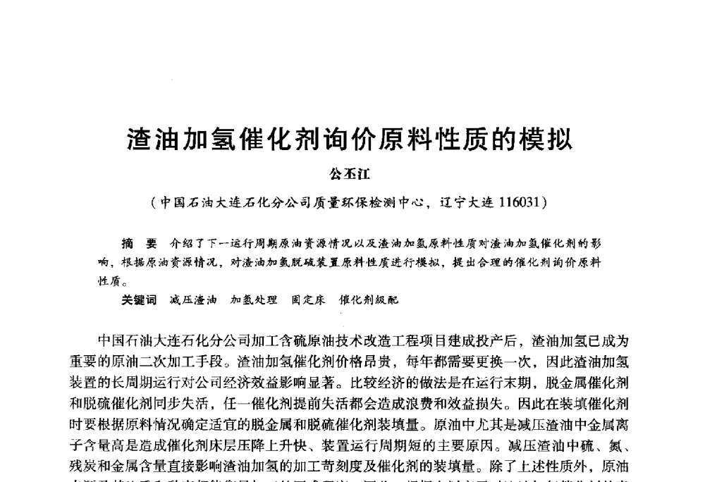 渣油加氢催化剂询价原料性质的模拟 - 2009年中国石油炼制技术大会