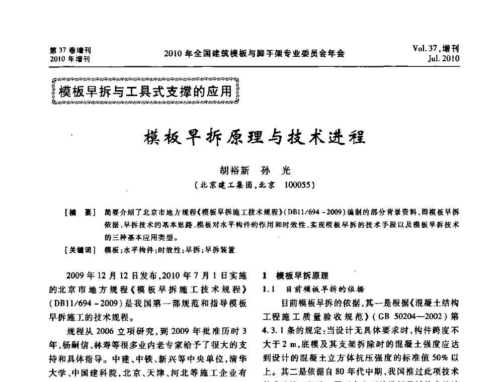 模板早拆原理与技术进程 - 中国建筑学会施工学术委员会模板与脚手架专业委员会2010年会