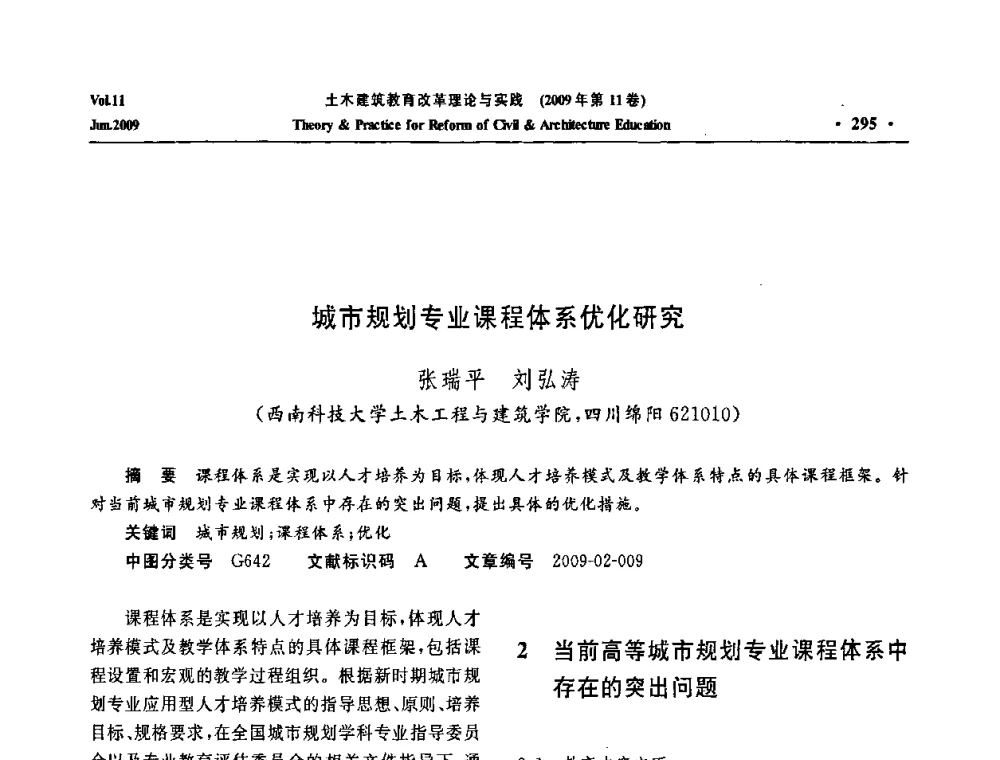 城市规划专业课程体系优化研究 - 2009土木建筑教育改革理论与实践研讨会
