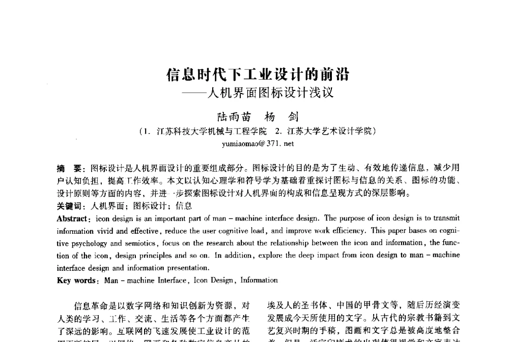 信息时代下工业设计的前沿--人机界面图标设计浅议 - 2009年国际工业设计研讨会暨第十四届全国工业设计学术年会