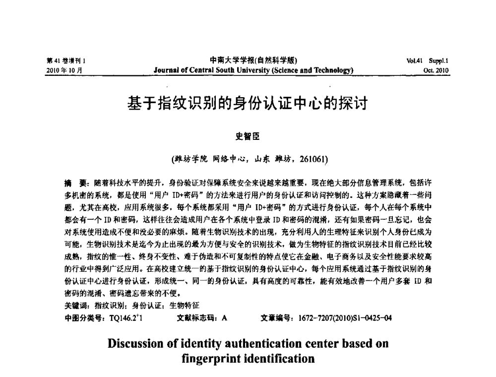 基于指纹识别的身份认证中心的探讨 - 中国教育和科研计算机网CERNET第十七届学术年会