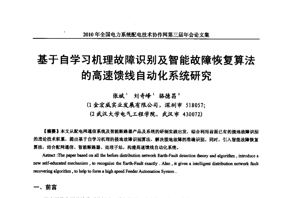 基于自学习机理故障识别及智能故障恢复算法的高速馈线自动化系统研究 - 2010年全国电力系统配电技术协作网第三届年会