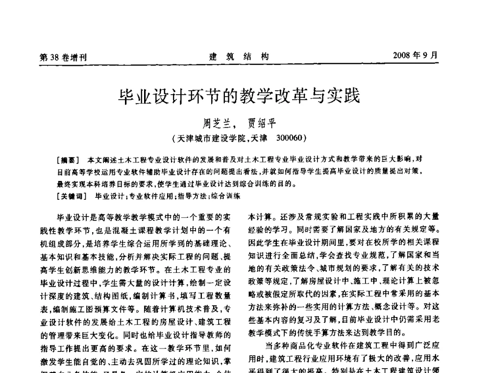 毕业设计环节的教学改革与实践 - 第十届全国混凝土结构教学研讨会