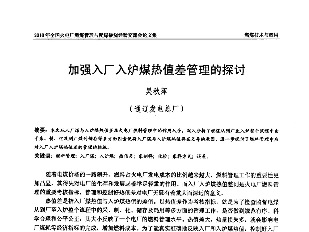 加强入厂入炉煤热值差管理的探讨 - 2010年全国火电厂燃煤管理与配煤掺烧经验交流会