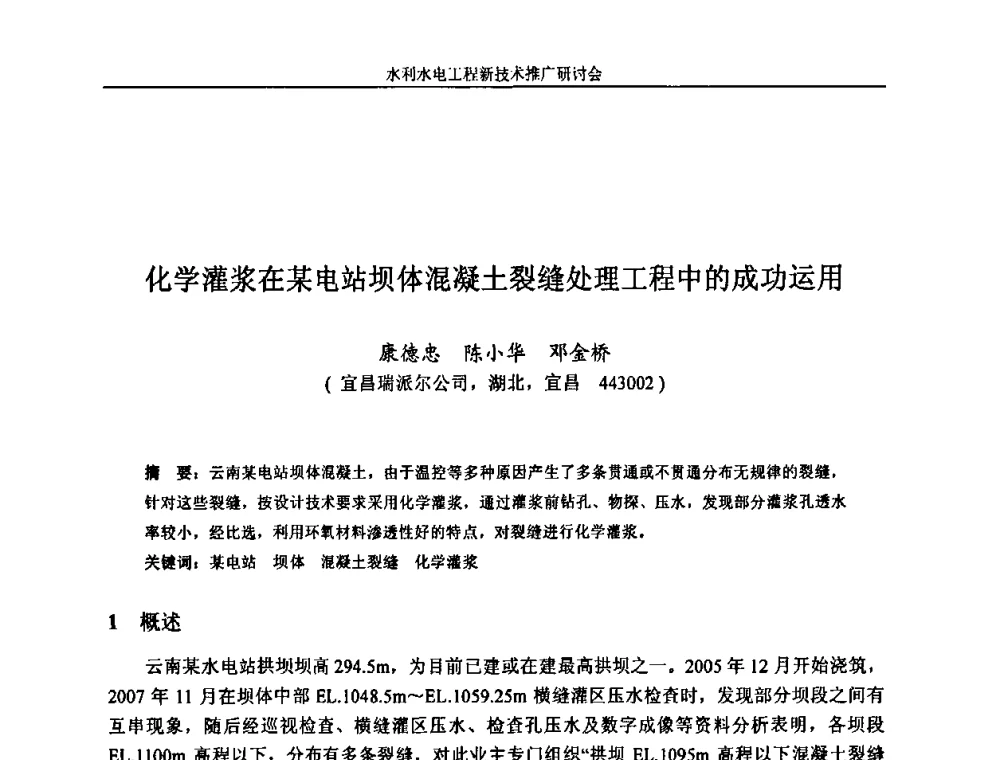 化学灌浆在某电站坝体混凝土裂缝处理工程中的成功运用 - 水利水电工程新技术推广研讨会暨中国水利学会水工结构专业委员会第九次年会