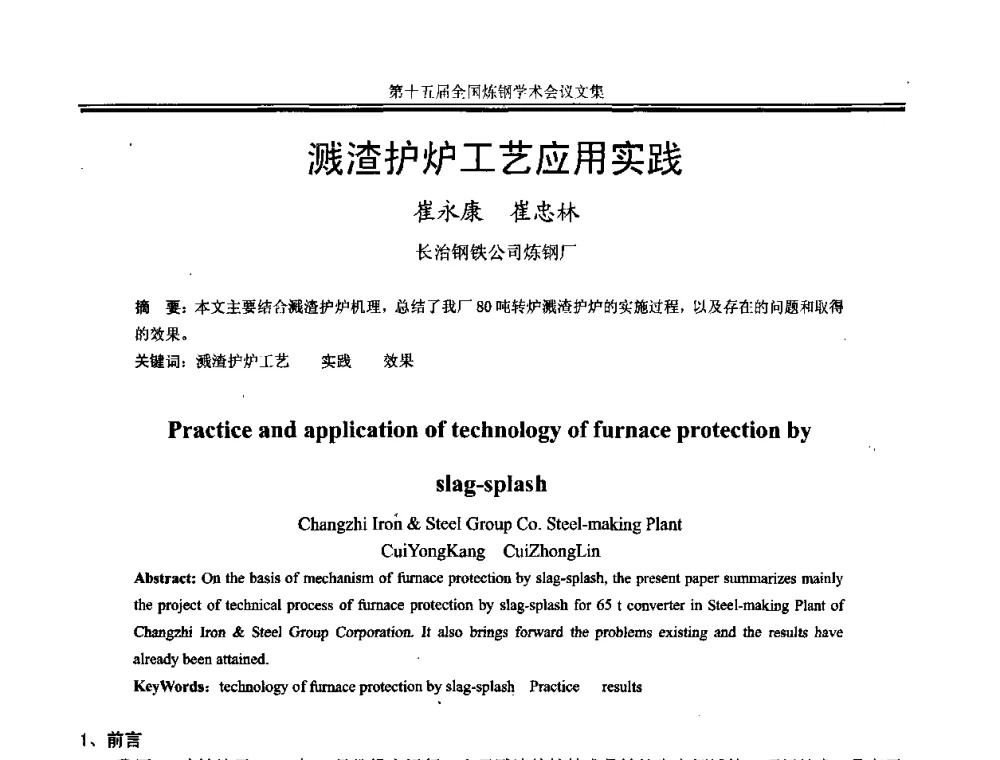 溅渣护炉工艺应用实践 - 第十五届全国炼钢学术会议