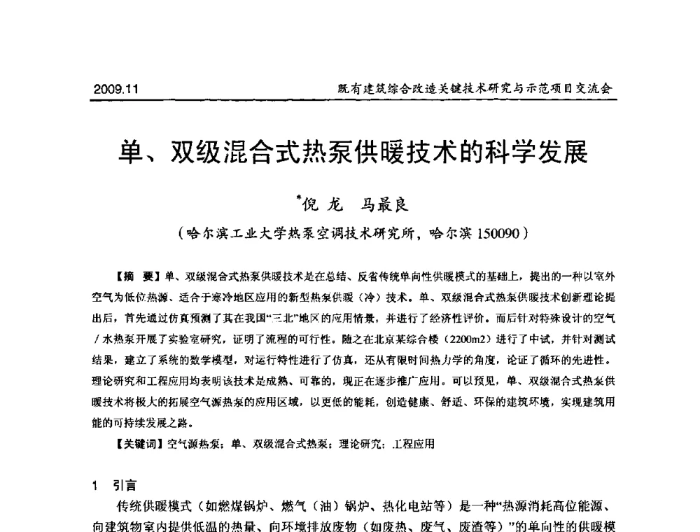单、双级混合式热泵供暖技术的科学发展 - 既有建筑综合改造关键技术研究与示范项目交流会