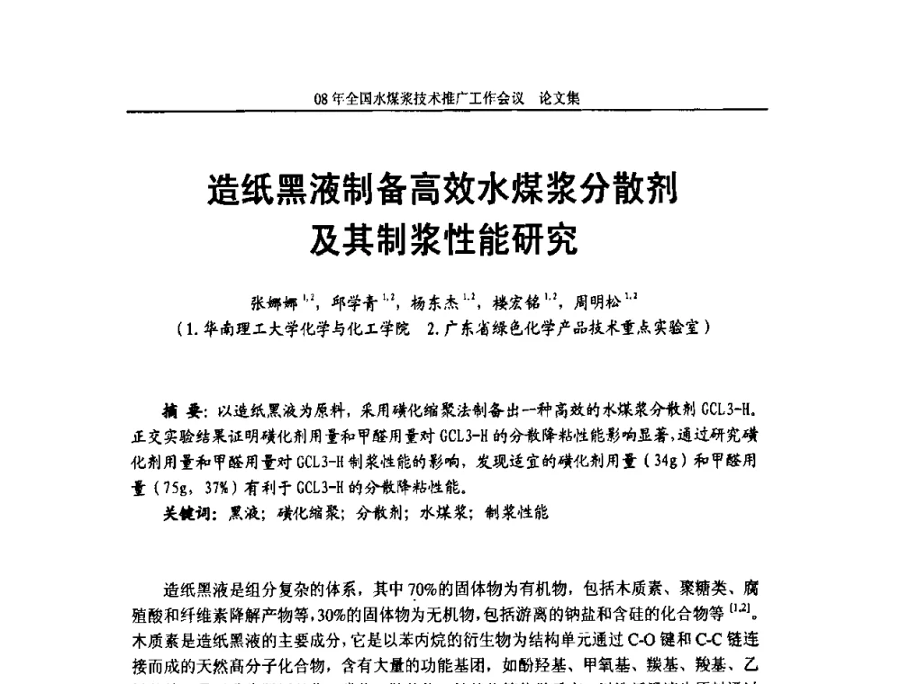 造纸黑液制备高效水煤浆分散剂及其制浆性能研究 - 2008年全国水煤浆技术推广工作会议