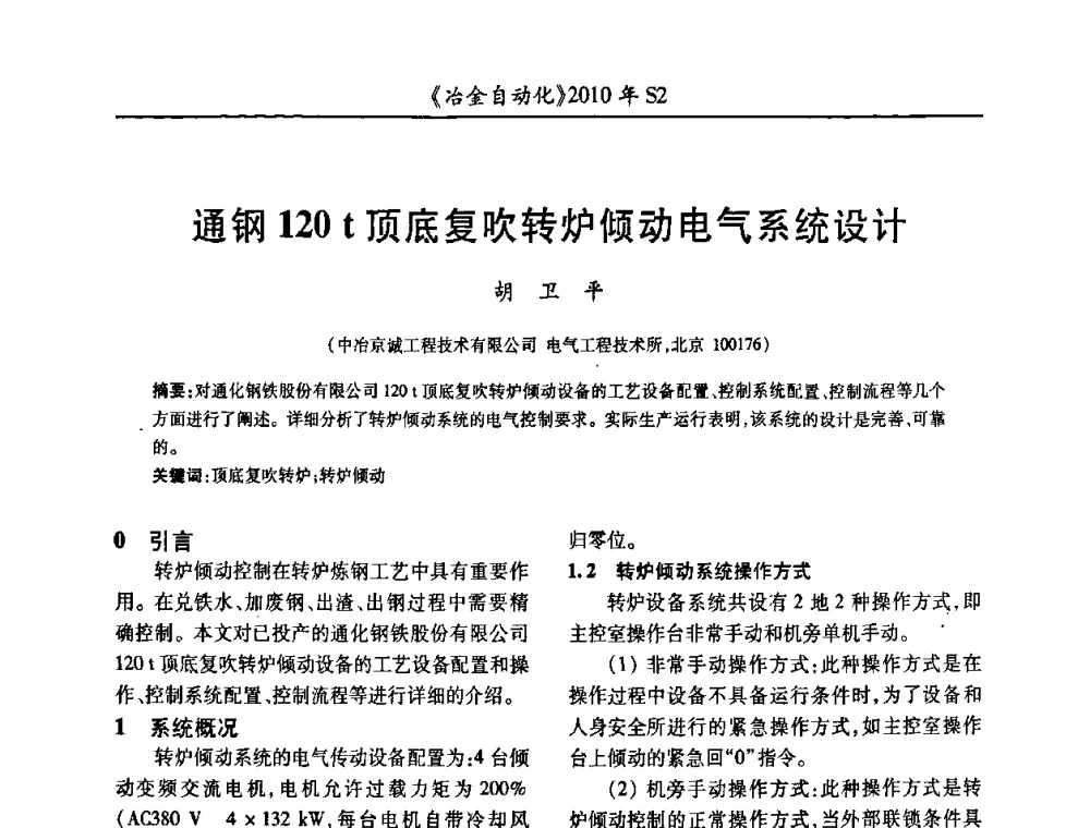 通钢120 t顶底复吹转炉倾动电气系统设计 - 中国计量协会冶金分会2010年会暨全国第十五届自动化应用学术交流会