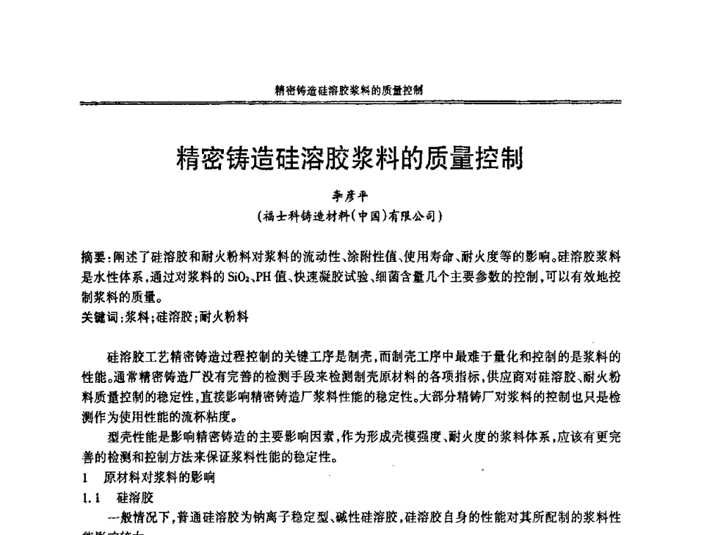 精密铸造硅溶胶浆料的质量控制 - 2008中国铸造活动周