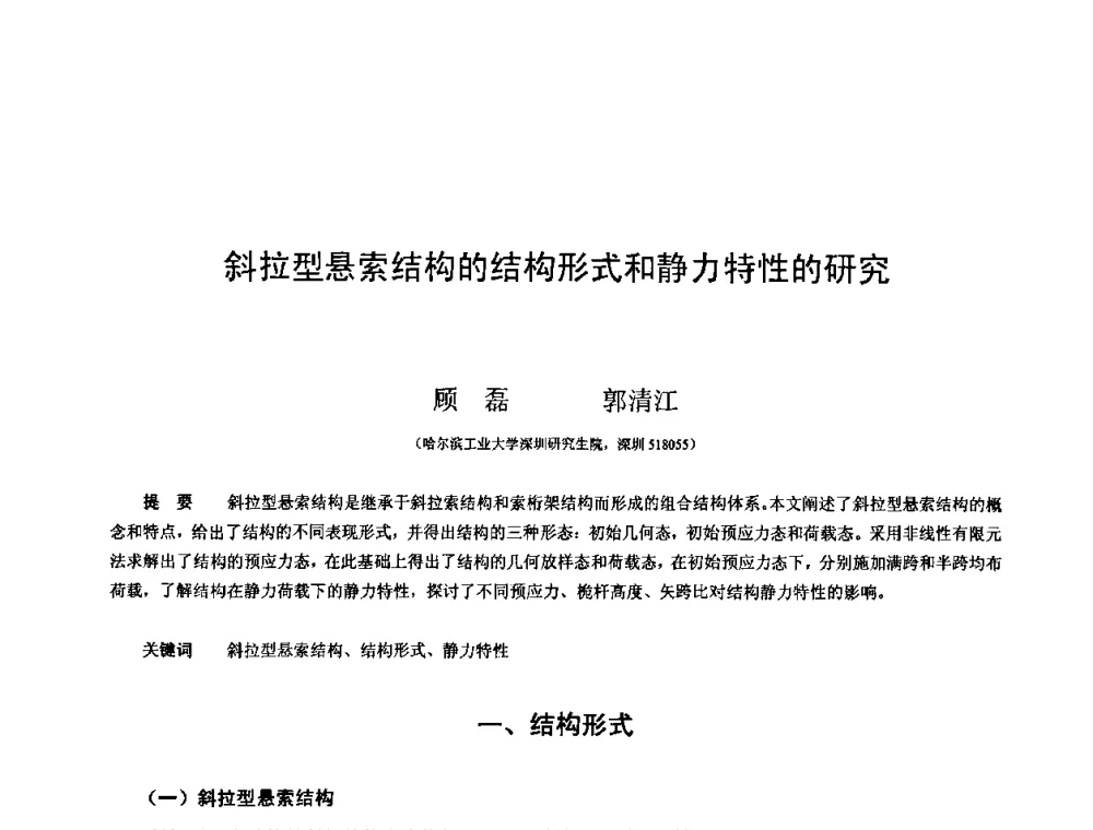 斜拉型悬索结构的结构形式和静力特性的研究 - 第十三届空间结构学术会议