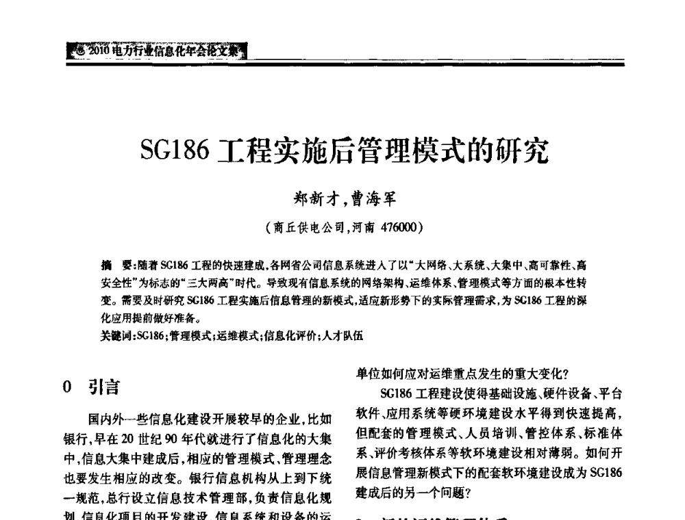 SG186工程实施后管理模式的研究 - 2010电力行业信息化年会