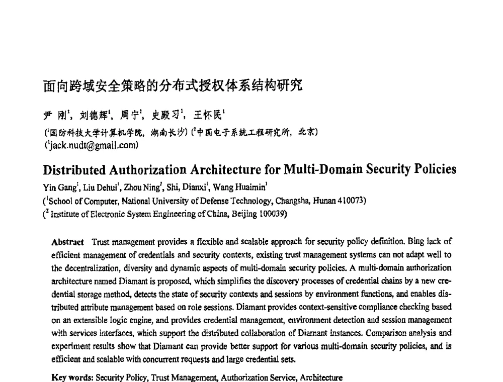 面向跨域安全策略的分布式授权体系结构研究 - 2008全国软件与应用学术会议(NASAC08)