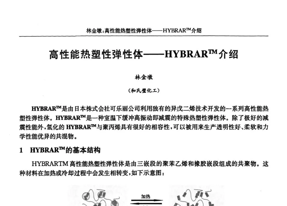高性能热塑性弹性体——HYBRARTM介绍 - 2008年特种橡胶及热塑性弹性体市场及应用技术研讨会