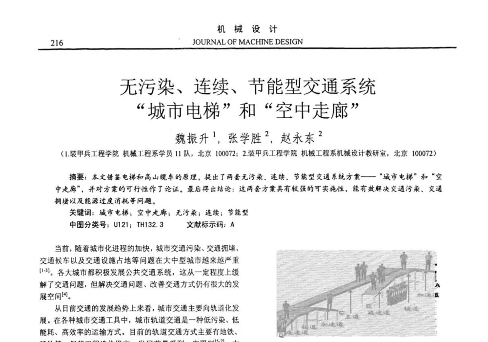 无污染、连续、节能型交通系统“城市电梯”和“空中走廊” - 第十四届全国机械设计年会