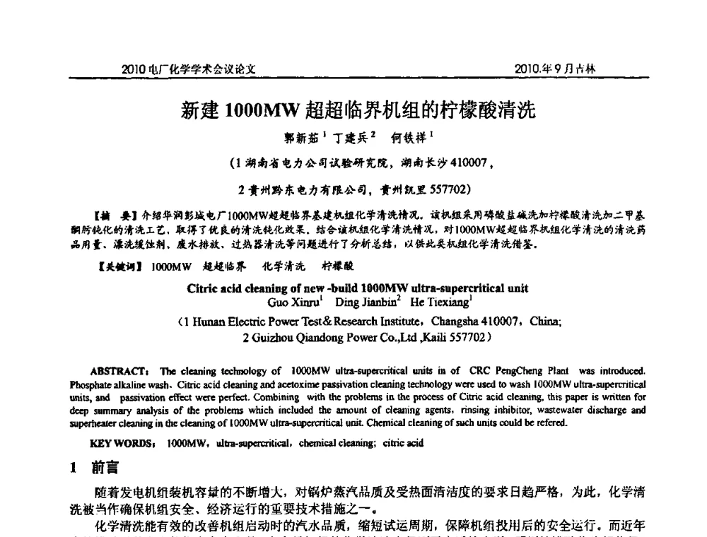 新建1000MW超超临界机组的柠檬酸清洗 - 中国电机工程学会电厂化学2010学术年会