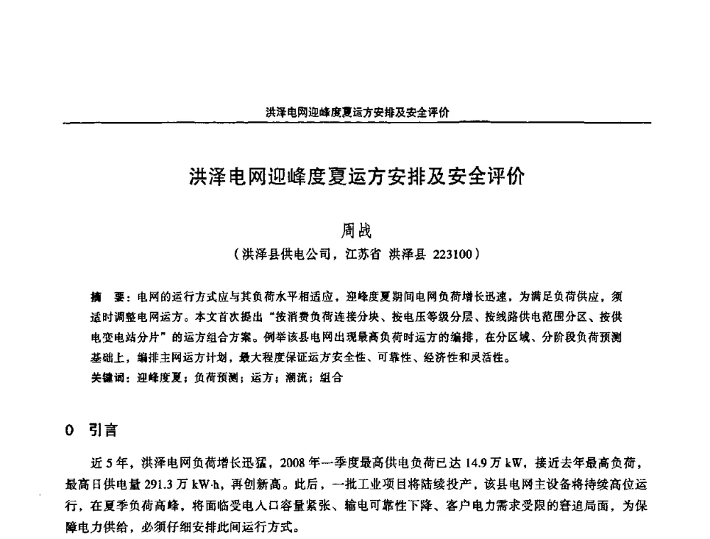 洪泽电网迎峰度夏运方安排及安全评价 - 2008江苏省城市供用电专业学术研讨会