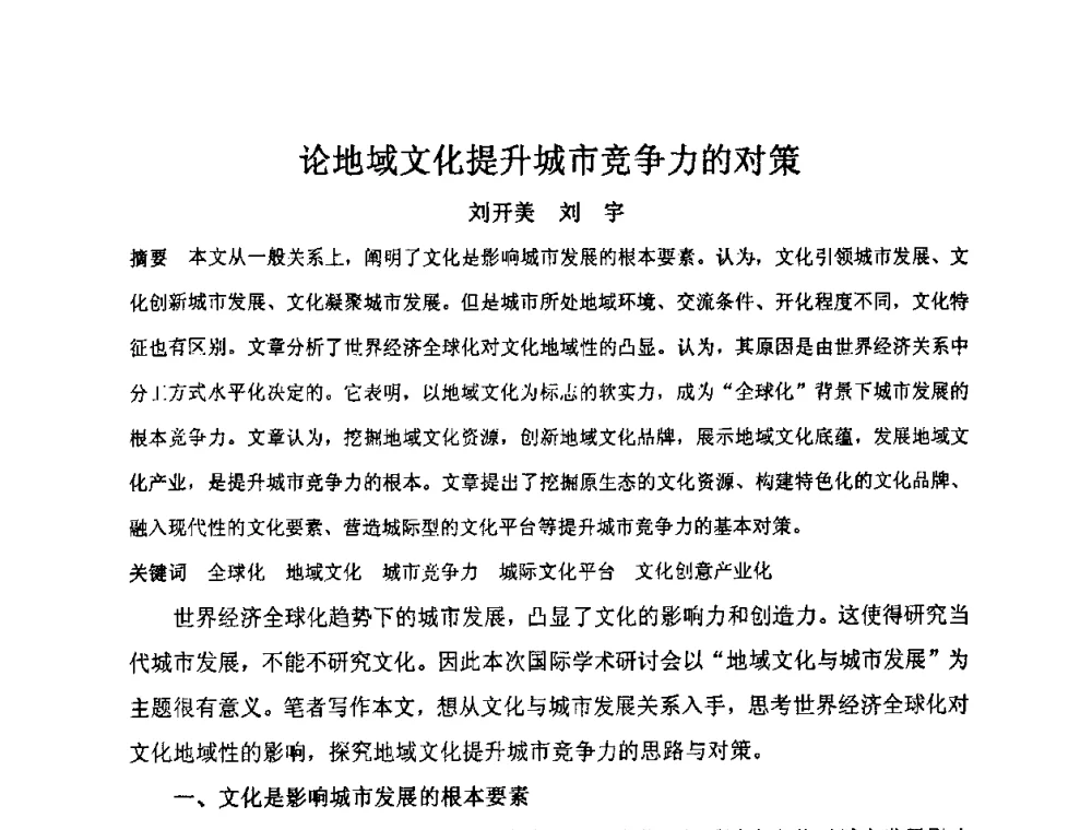 论地域文化提升城市竞争力的对策 - “地域文化与城市发展”国际学术研讨会