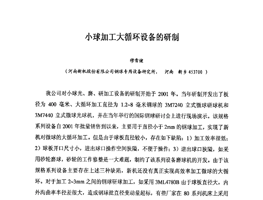 小球加工大循环设备的研制 - 2010全国滚动体专业技术学术年会