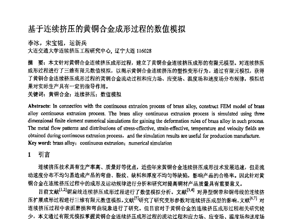 基于连续挤压的黄铜合金成形过程的数值模拟 - 第十一届全国塑性工程学术年会