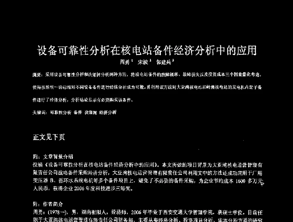 设备可靠性分析在核电站备件经济分析中的应用 - 中国电机工程学会核能发电分会2008年学术年会