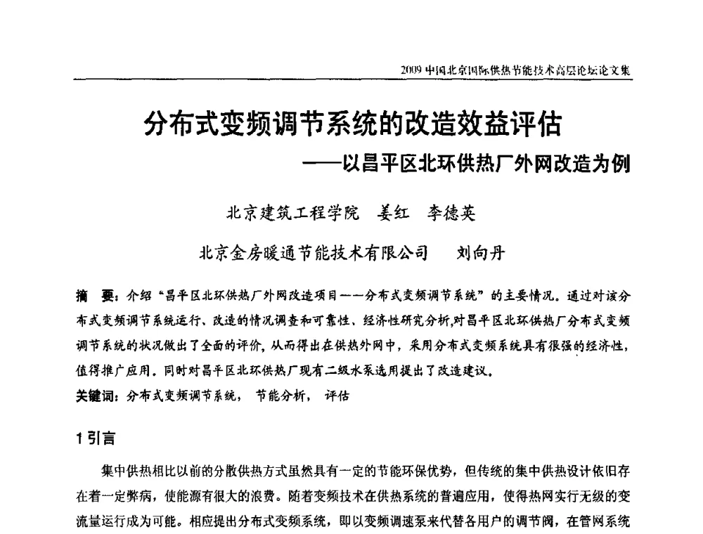 分布式变频调节系统的改造效益评估——以昌平区北环供热厂外网改造为例 - 2009中国北京国际供热节能技术高层论坛