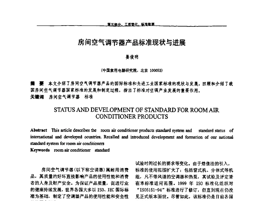 房间空气调节器产品标准现状与进展 - 第九届全国空调器、电冰箱(柜)及压缩机学术交流会