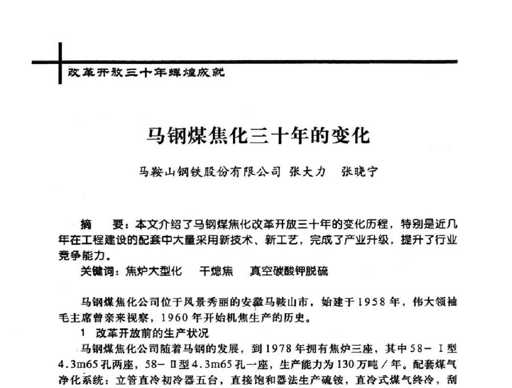 马钢煤焦化三十年的变化 - 中国炼焦行业协会2008年年会暨第四届四次理事大会