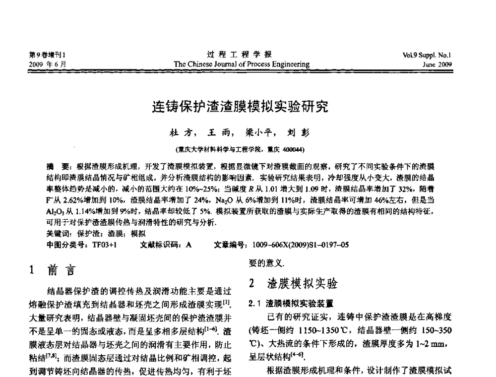 连铸保护渣渣膜模拟实验研究 - 2008年全国冶金反应工程学术交流会