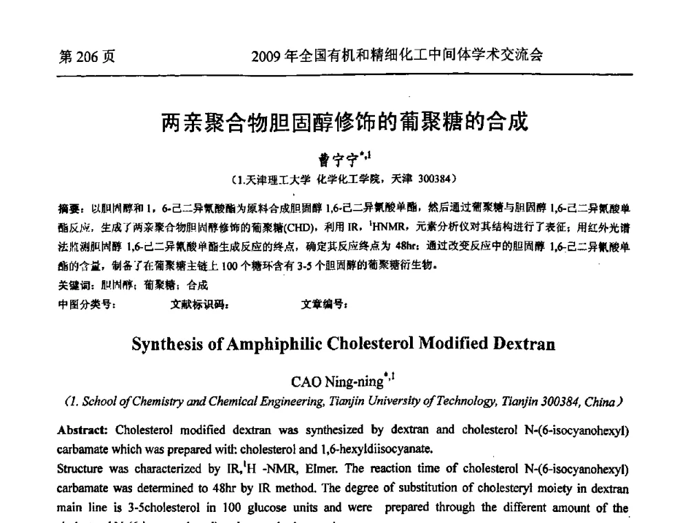 两亲聚合物胆固醇修饰的葡聚糖的合成 - 全国第15届有机和精细化工中间体学术交流会