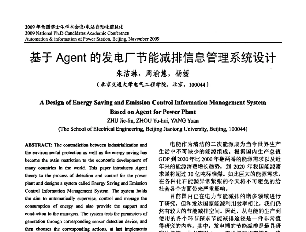 基于Agent的发电厂节能减排信息管理系统设计 - 2009全国博士生学术会议——电站自动化信息化