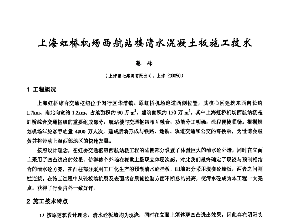 上海虹桥机场西航站楼清水混凝土板施工技术 - 2010年施工机械化新技术交流会