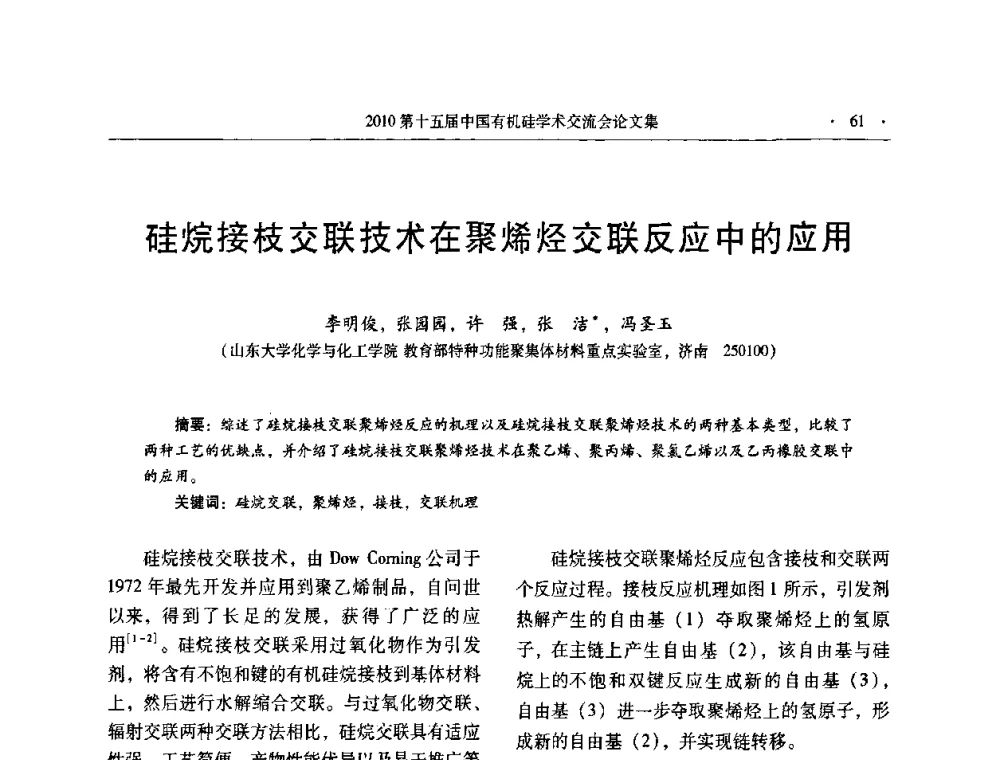 硅烷接枝交联技术在聚烯烃交联反应中的应用 - 第十五届全国有机硅学术交流会