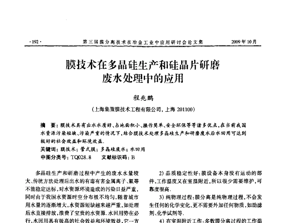 膜技术在多晶硅生产和硅晶片研磨废水处理中的应用 - 第三届膜分离技术在冶金工业中应用研讨会