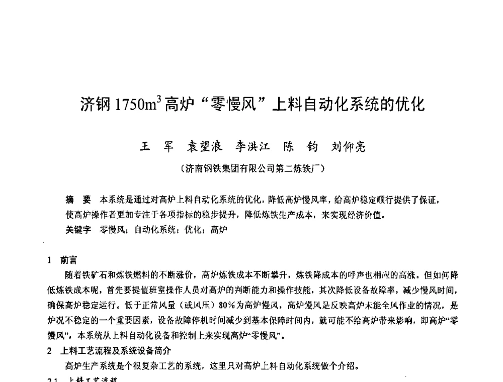 济钢1750m3高炉“零慢风”上料自动化系统的优化 - 2009年中小高炉炼铁学术年会