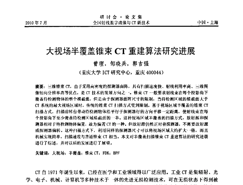 大视场半覆盖锥束CT重建算法研究进展 - 全国射线数字成像与CT新技术研讨会