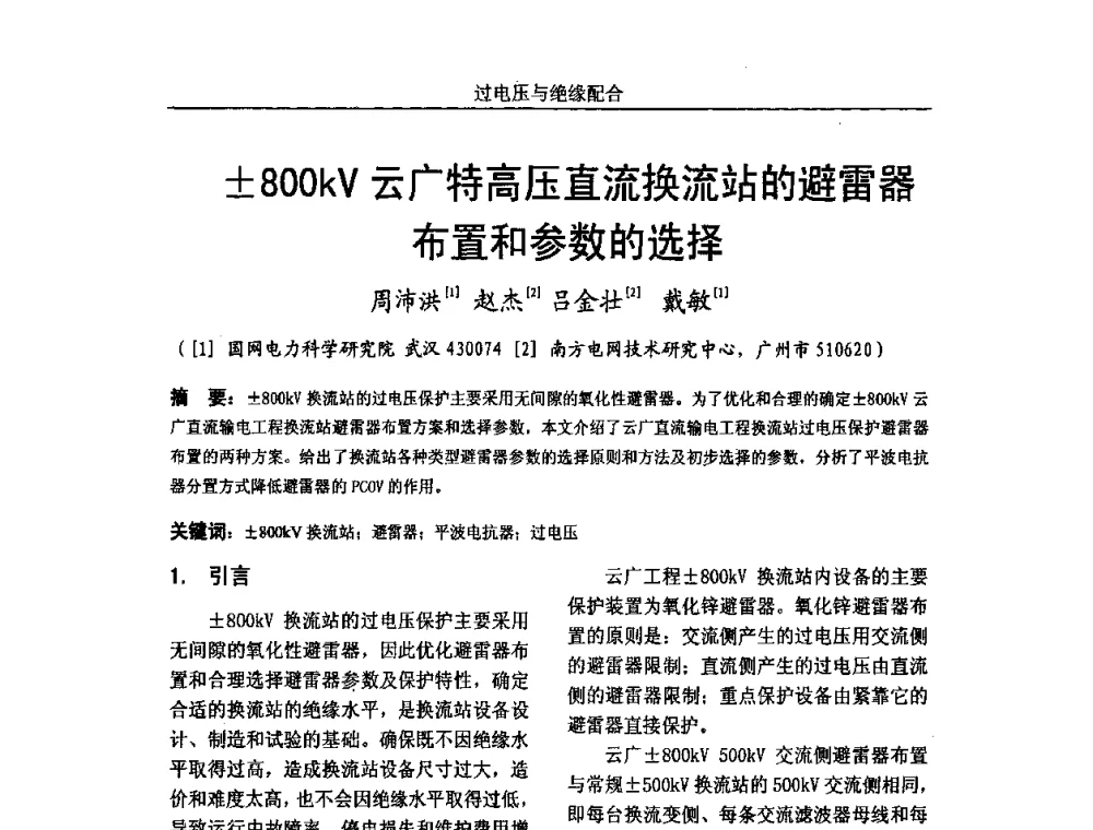 800kV云广特高压直流换流站的避雷器布置和参数的选择 - 中国电机工程学会高电压专业委员会2009年学术年会