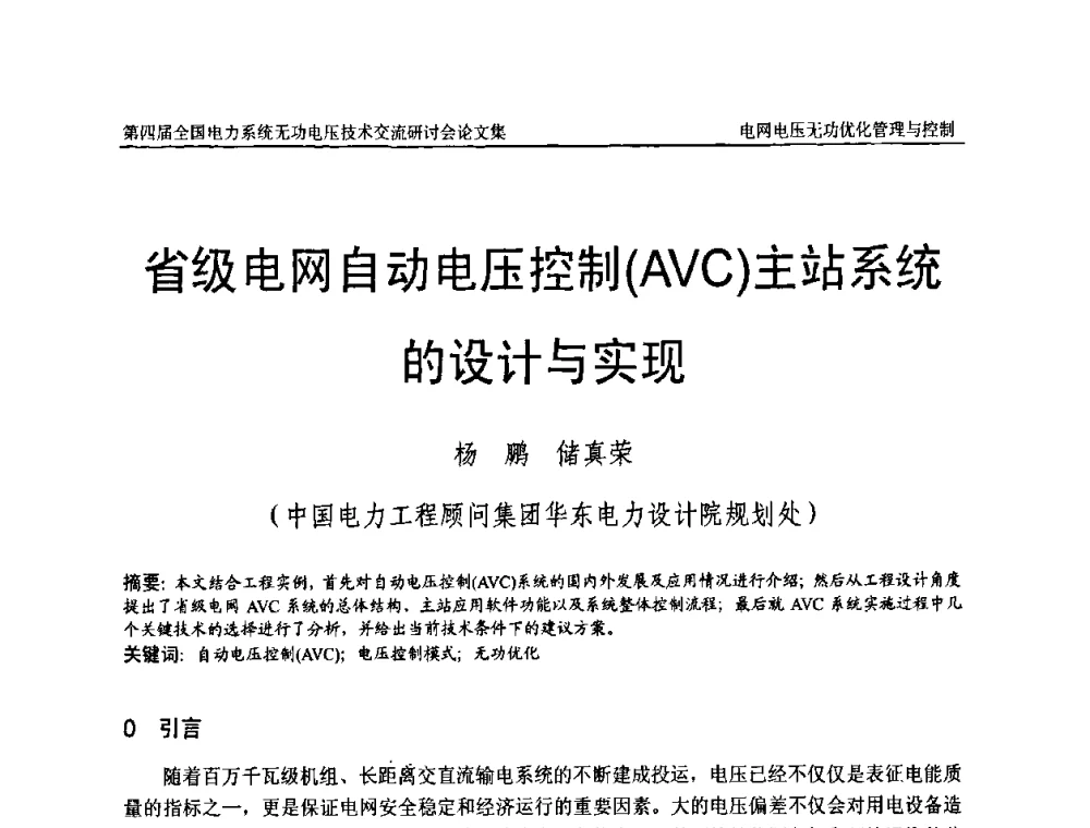 省级电网自动电压控制(AVC)主站系统的设计与实现 - 第四届(2010)全国电力系统无功_电压技术交流研讨会