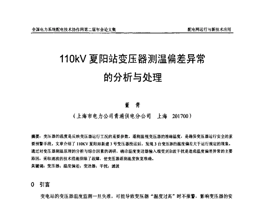 110kV夏阳站变压器测温偏差异常的分析与处理 - 全国电力系统配电技术协作网第二届年会