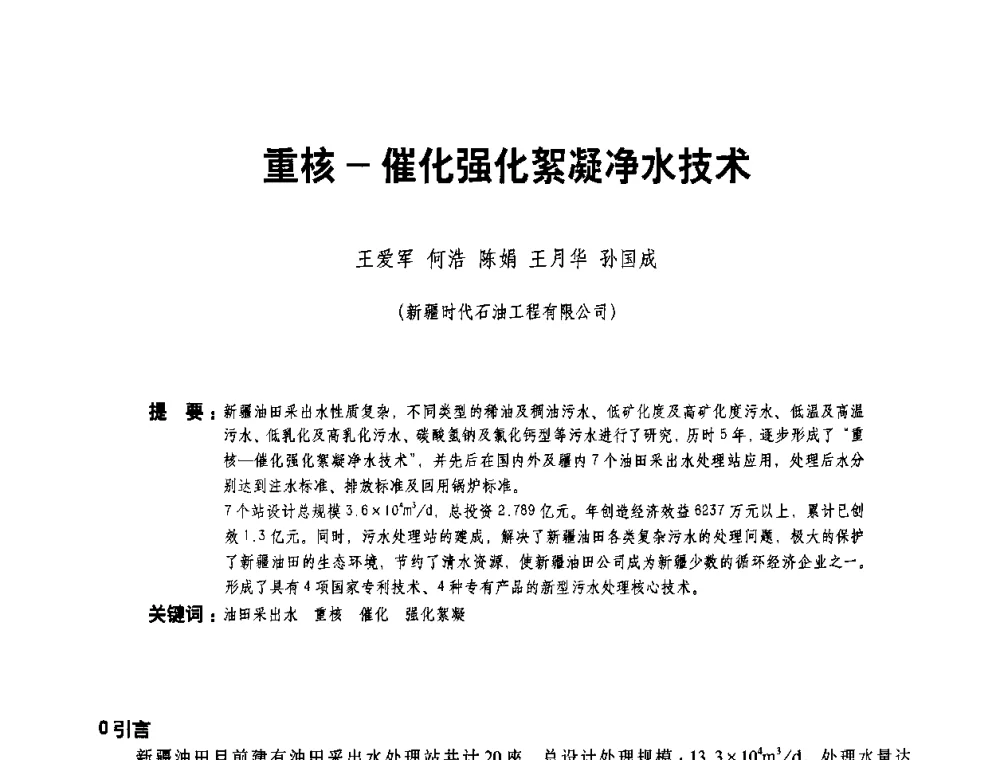 重核-催化强化絮凝净水技术 - 二〇〇八年全国石油石化企业节能减排技术交流会