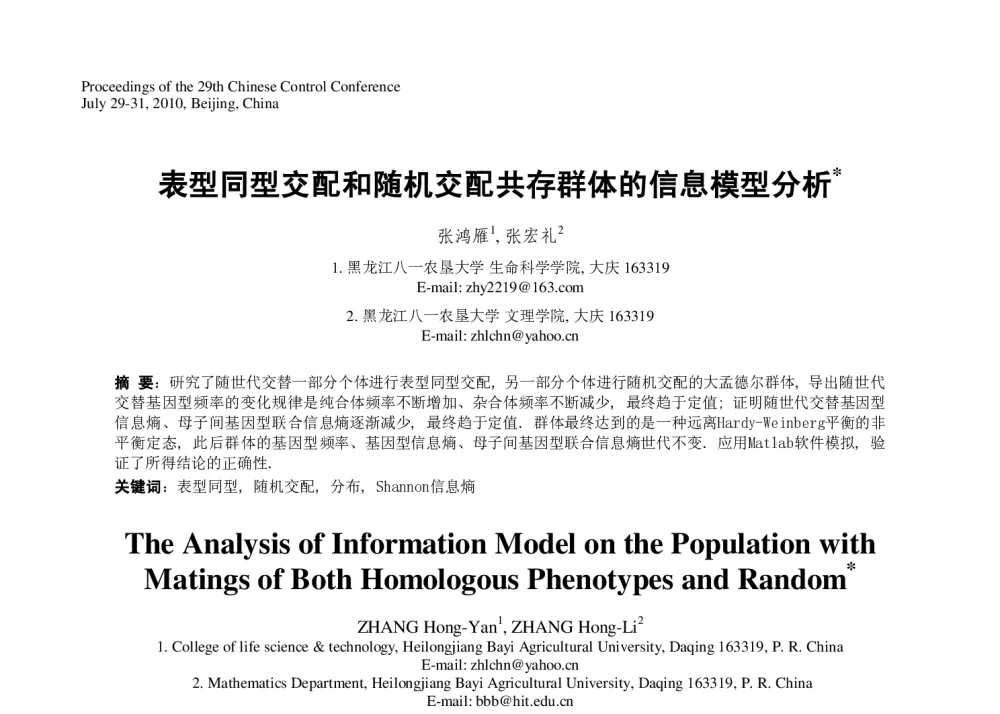 表型同型交配和随机交配共存群体的信息模型分析 - 第29届中国控制会议