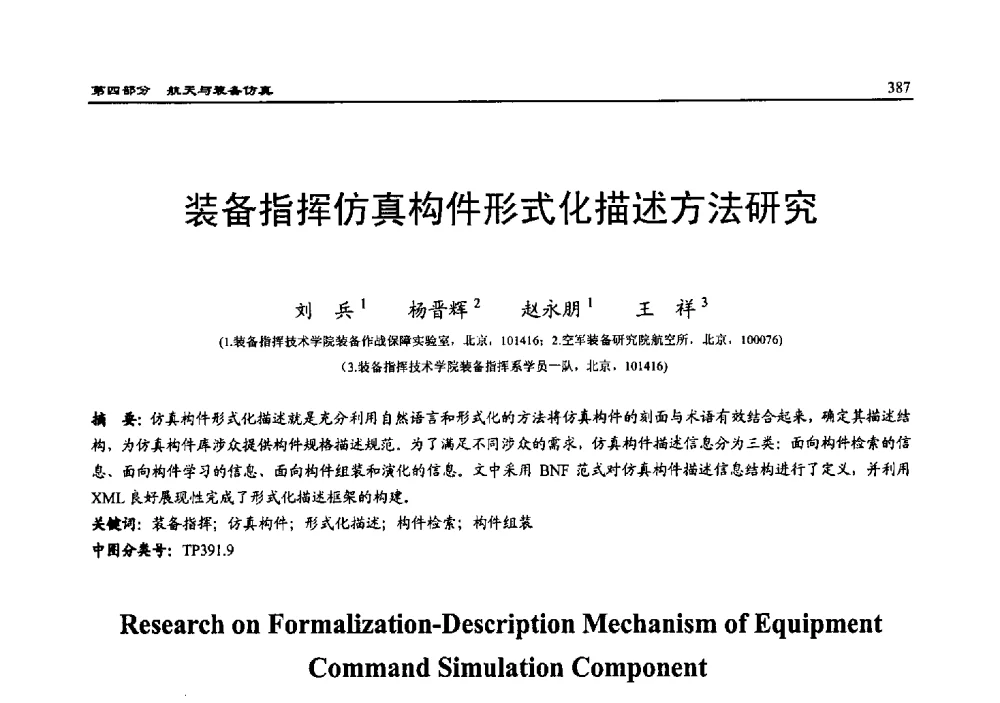 装备指挥仿真构件形式化描述方法研究 - 2010系统仿真技术及其应用学术会议